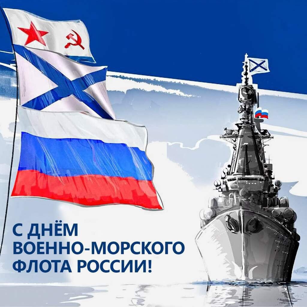 С Днём Военно-Морского флота