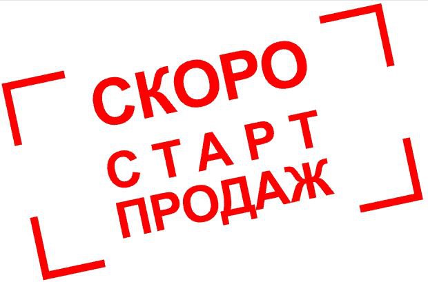 Скоро страт продаж!